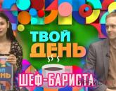 Твой день / Интервью с шефом-бариста / 03.04.24